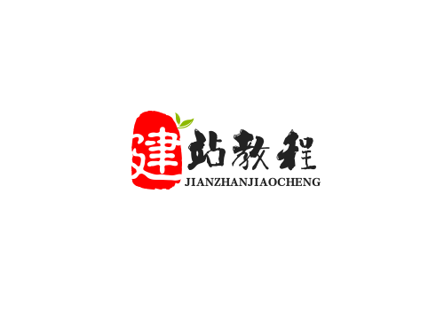 网站建设教程