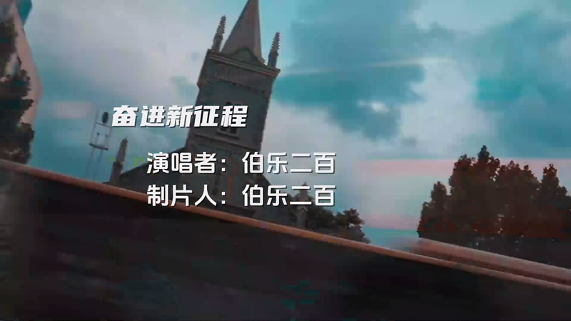 奋进新征程