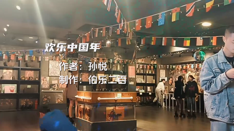 欢乐中国年