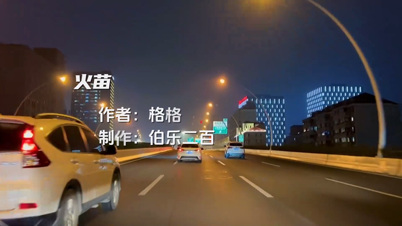 火苗